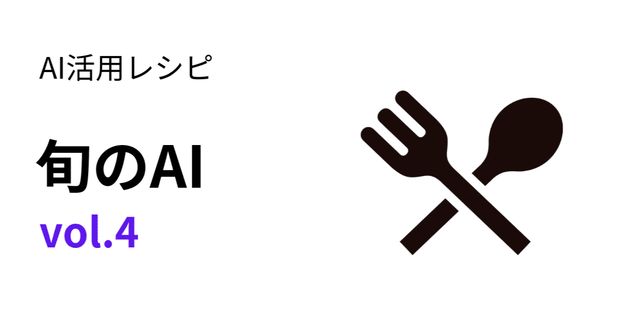 Vol.4 自分史の第一歩。「AIインタビュー」で昔の記憶を宝物に変えるレシピのアイキャッチ画像
