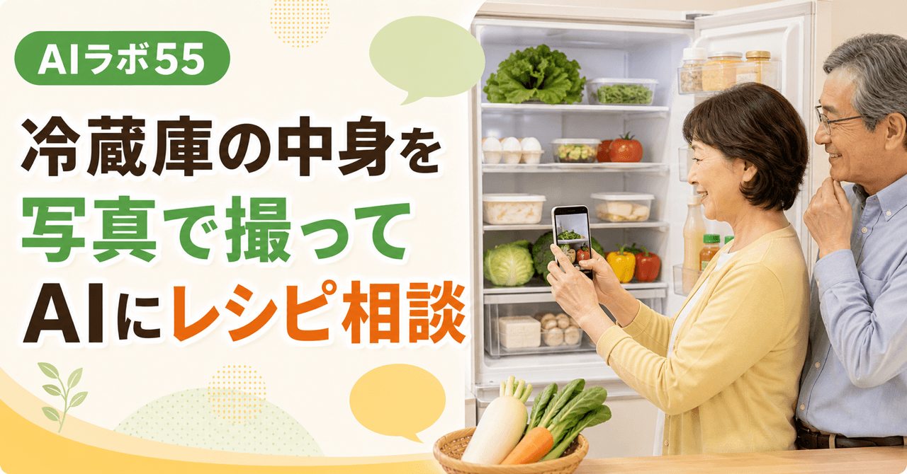 冷蔵庫の中身を写真で撮ってAIにレシピを相談するのアイキャッチ画像