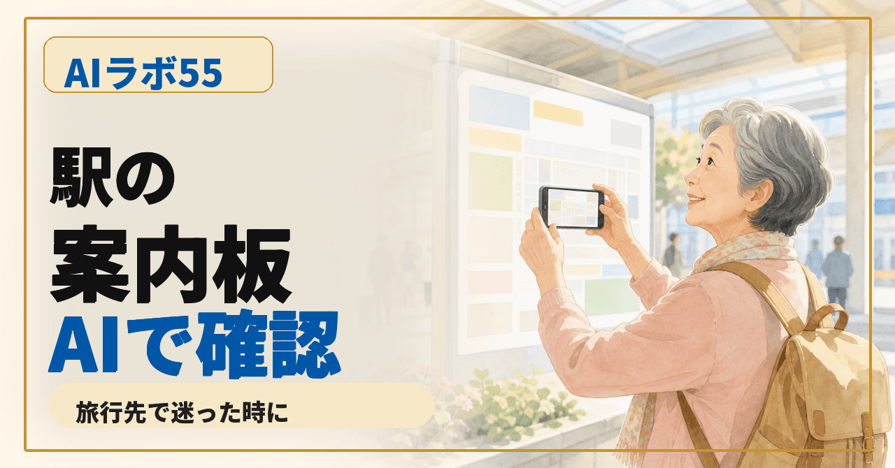 旅行先の案内板をスマホで撮ってAIに読んでもらう｜難しい表示をやさしく確認のアイキャッチ画像