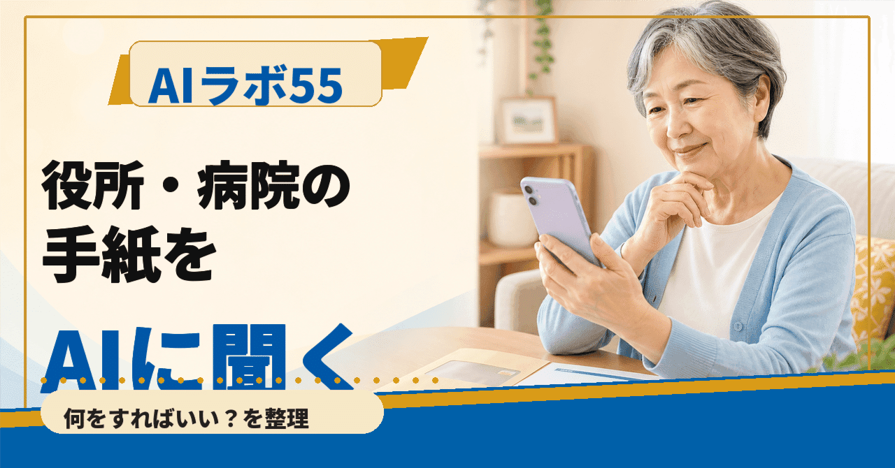 役所や病院からの郵便物、AIに「これって何を求めているの?」と聞いてみるのアイキャッチ画像
