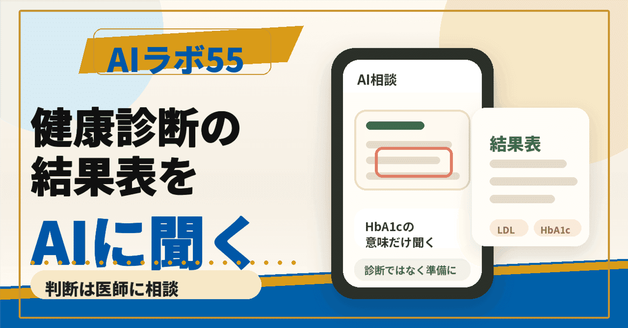 健康診断の結果表をスマホで撮ってAIに聞く|数字や言葉の意味だけ教えてもらうのアイキャッチ画像