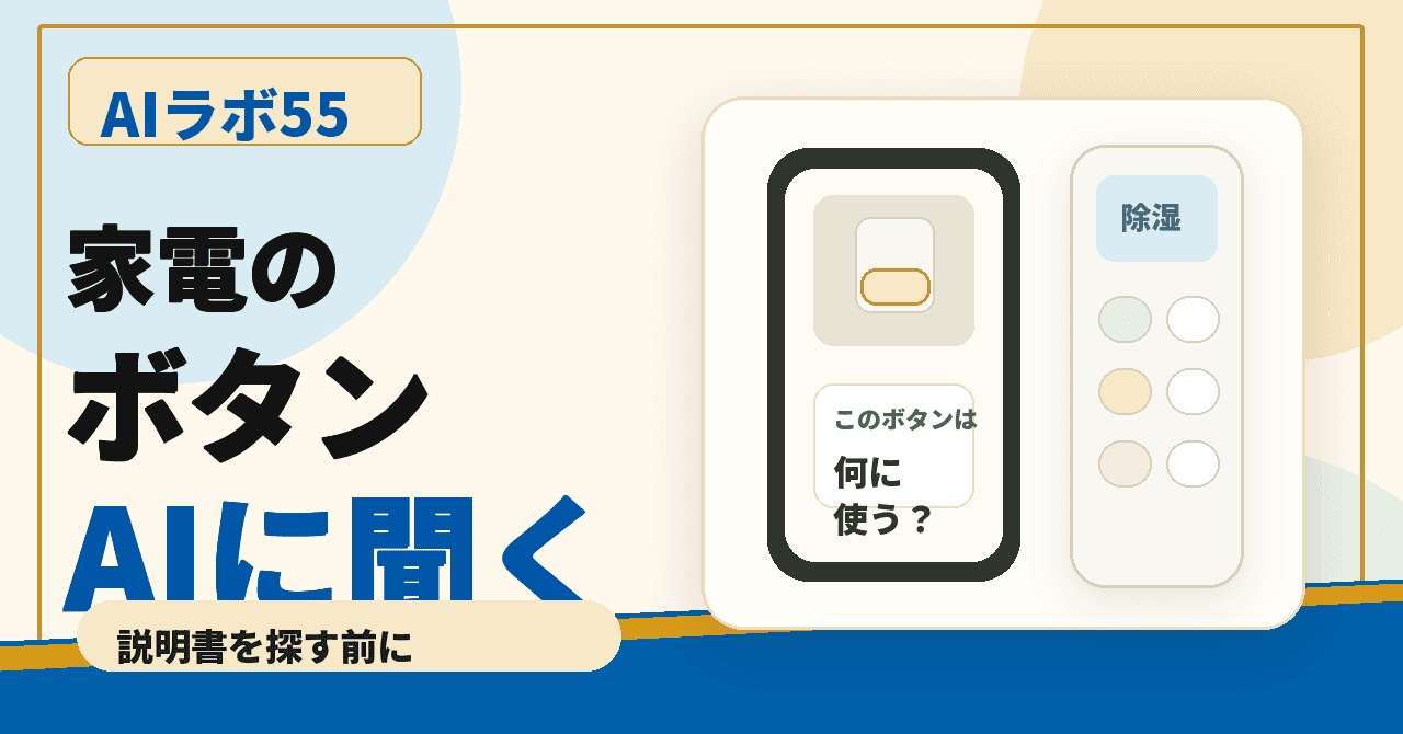 家電の取扱説明書、AIに「このボタン、どう使うの?」と写真で聞いてみるのアイキャッチ画像