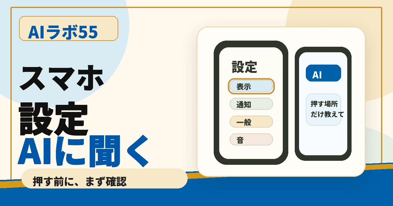 スマホの設定画面で困った時、AIに写真で聞く|押していい場所だけ確認するのアイキャッチ画像